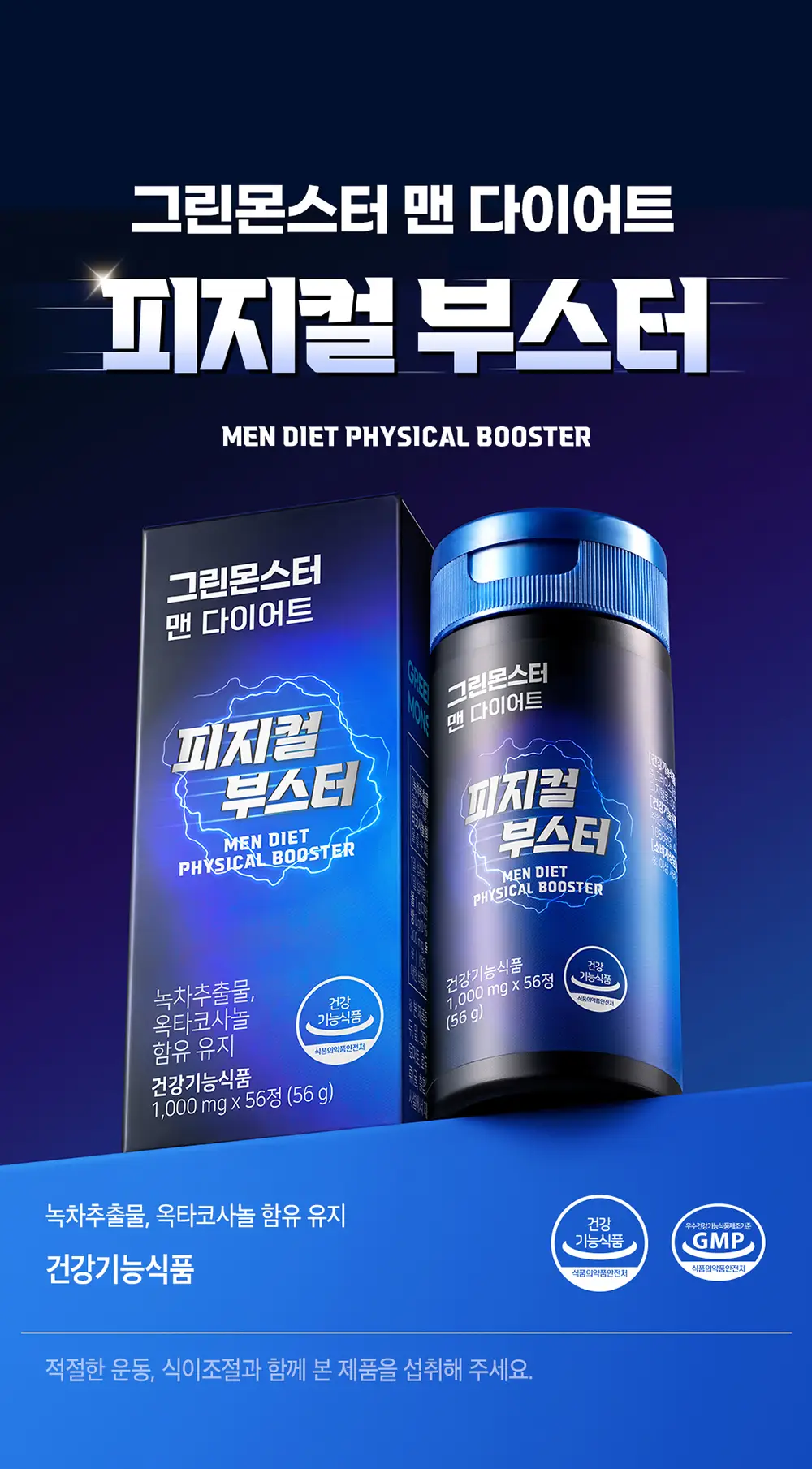 [체지방감소/지구력증진] 그린몬스터 맨 다이어트 피지컬 부스터 56정 (8주분) 상세페이지 3
